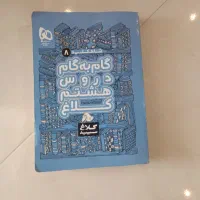 گام ب گام شاه کلید کلاغ سپید هشتم  نونو