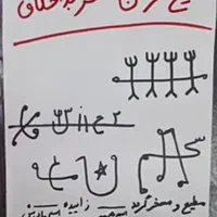 استخاره سرکتاب دعا انواع حرز