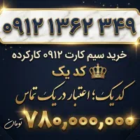 سیمکارت ۰۹۱۲ کد یک رند تولدی فول پرستیژ