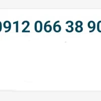 سیم کارت ۰۹۱۲ بسیار رند. خط ویژه برای زیباپسندان