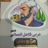 کتاب عربی جامع انسانی(گاج)