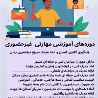 دوره های آموزشی با مدرک معتبر فنی حرفه ای سریع|خدمات آموزشی|کرمانشاه, |دیوار