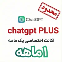 اکانت اختصاصی پلاس CHATGPT