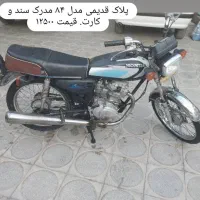 موتور پلاک قدیمی و مزاییدای|موتورسیکلت|داراب, |دیوار