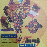 کتاب فرمول ۲۰ هویت اجتماعی دوازدهم