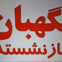 استخدام نگهبان بازنشسته جهت مجتمع مسکونی