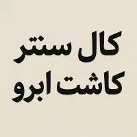 مشاور تلفنی خانوم