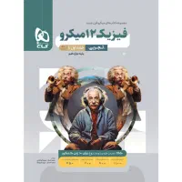 فیزیک دوازدهم میکرو گاج