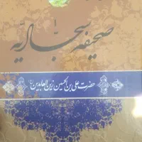 صحیفه سجادی بامتن کامل