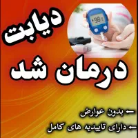 درمان دیابت تضمینی