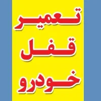 تعمیرقفل و بالابر خودرو