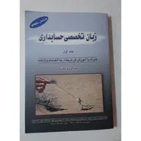 کتاب زبان تخصصی حسابداری
