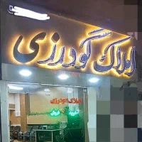 تخریب بازسازی بنایی نوسازی نقاشی کابینت...