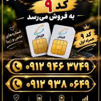 دو عدد سیم کارت کد ۹