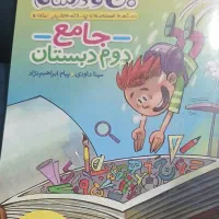 کتاب ماجراهای من ودرسام جامع دوم دبستان|کتاب و مجله آموزشی|اهواز, فاز ۱ پادادشهر|دیوار