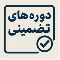 تدریس تضمینی