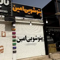 پتوشویی امین چغادک