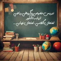 معلم ریاضی ،هفتم تا دوازدهم و کنکور