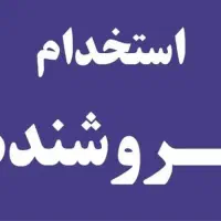 نیازمند فروشنده خانم در بوتیک الماس
