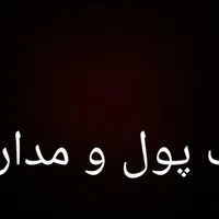کیف پول و مدارک