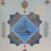 سهام پروژه نگین پیروزی