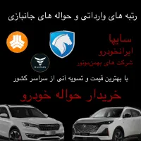 دفتر معاملات حواله خودرو