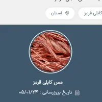 مس کابل و سیم کارتن فله