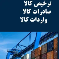 ترخیص کالا ،واردات کالا،صادرات کالا از گمرکات