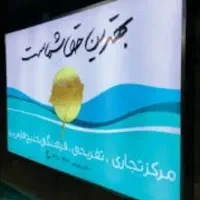 نصب و تعمیر تابلو چیلنیوم و بنز