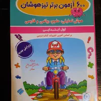 کتاب ۶۰۰ آزمون برتر تیزهوشان