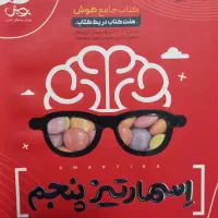 کتاب اسمارتیز ،تیز هوشان پنجم