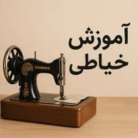 آموزش خیاطی بدون الگو