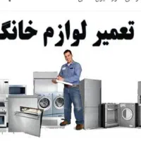 تعمیر لباسشویی ظرفشویی جاروبرقی و