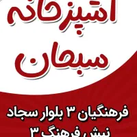 آشپزخانه سبحان|خدمات پذیرایی، مراسم|قوچان, |دیوار