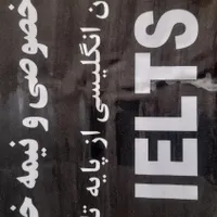 آموزش زبان انگلیسی از پایه تا IELTS