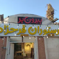رستوران وبیرون بر فرحزاد