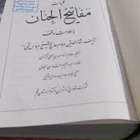 کتاب کلیات مفاتیح‌الجنان|کتاب و مجله مذهبی|قزوین, |دیوار