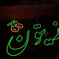 اوجوززیتون نئون ال ای دی چلنیوم تابلو چی پرتوسان|فروشگاه و مغازه|تبریز, |دیوار