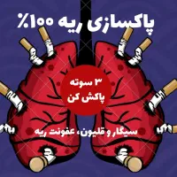 پاکسازی ریه از هرگونه عفونت و عوارض دود