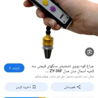 در مورد چراغ قوه یووی میدونید راهنمایی کنید