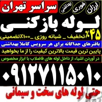 چاه بازکن سراسرتهران فنرزدن بازکردن فاظلاب کن زنی