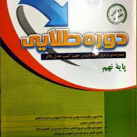 کتاب کمک درسی دوره طلایی پایه نهم|کتاب و مجله آموزشی|تهران, شهرک آزادی|دیوار