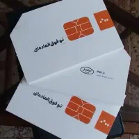 ۳ عدد سیم کارت صفر و دایمی 0900 (رند)