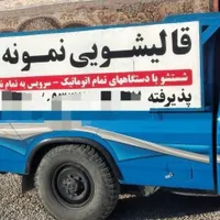 قالیشویی نمونه بندرعباس           فرششویی فرش شویی