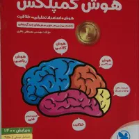 کتاب هوش کمپلکس|کتاب و مجله آموزشی|اصفهان, شهرستان|دیوار