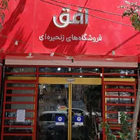استخدام پرسنل در فروشگاه افق