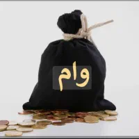 وام فوری