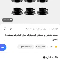 حراج ست چایخوری مشکی لومینارک اصل|ظروف سرو و پذیرایی|شیراز, تپه تلویزیون|دیوار