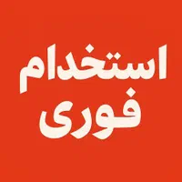 نیازمند به یک نیرو نظافتچی و آبدارچی