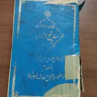 نسخه بسیار قدیمی مفاتیح الجنان و حلیة المتقین